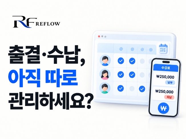 학원 출결·수강료 관리 대표이미지