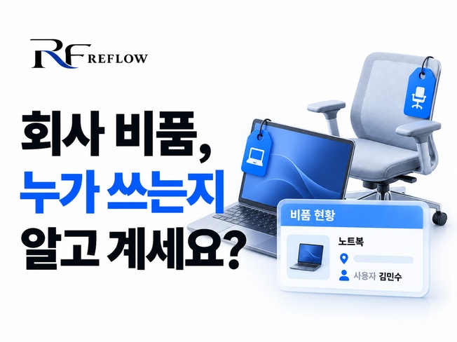 회사 비품·자산 관리 대표이미지