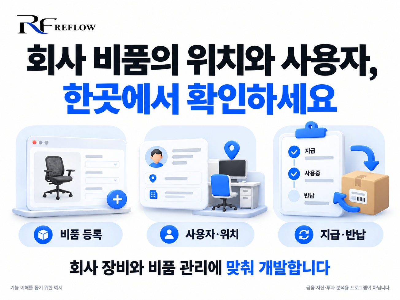 회사 비품·자산 관리 상세 설명 1